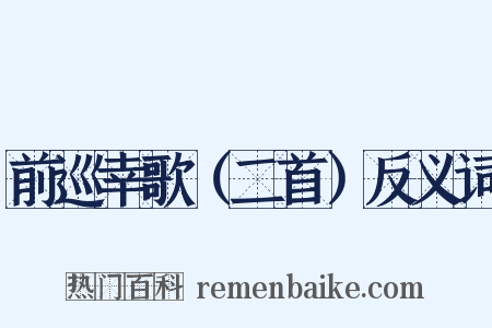 前巡幸歌（二首）反义词是什么意思的图片